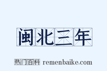 闽北三年是什么意思的图片